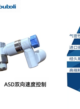 优铂利SMC双向节流阀ASD330D-01-06SA/530F-03-10SA/430F-02-08S