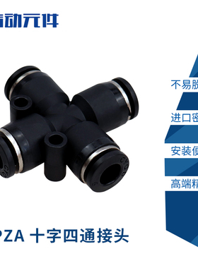 精品气动  黑色PZA系列接头 十字四通 快速插接头 PZA-6/8/10/12
