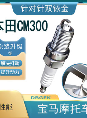 适配本田CM300 CM500 CM1100 NT1100原厂升级双铱金火花塞摩托车
