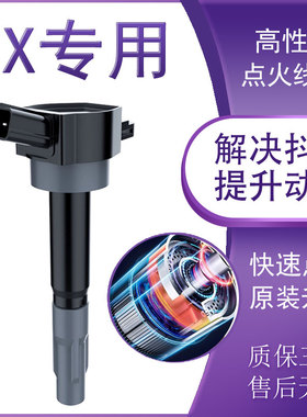 适配英菲尼迪FX35高压包专用FX37 FX45 FX50原厂原装升级点火线圈