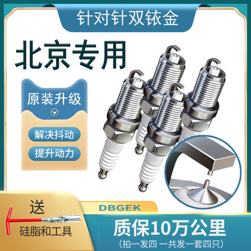 适配北京火花塞BJ20 BJ40 X7 BJ80 F40 U5 X5 智达X3 魔方双铱金