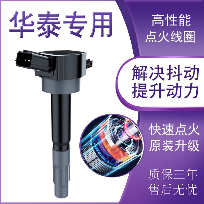 华泰宝利格高压包圣达菲原厂点火线圈经典路盛E70特拉卡B11吉田