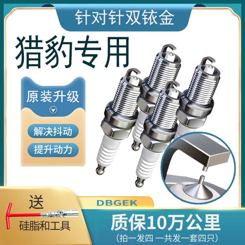 猎豹cs10火花塞6481双铱金cs6飞腾cs7黑金刚cs9原厂Q6 2.0专用2.4