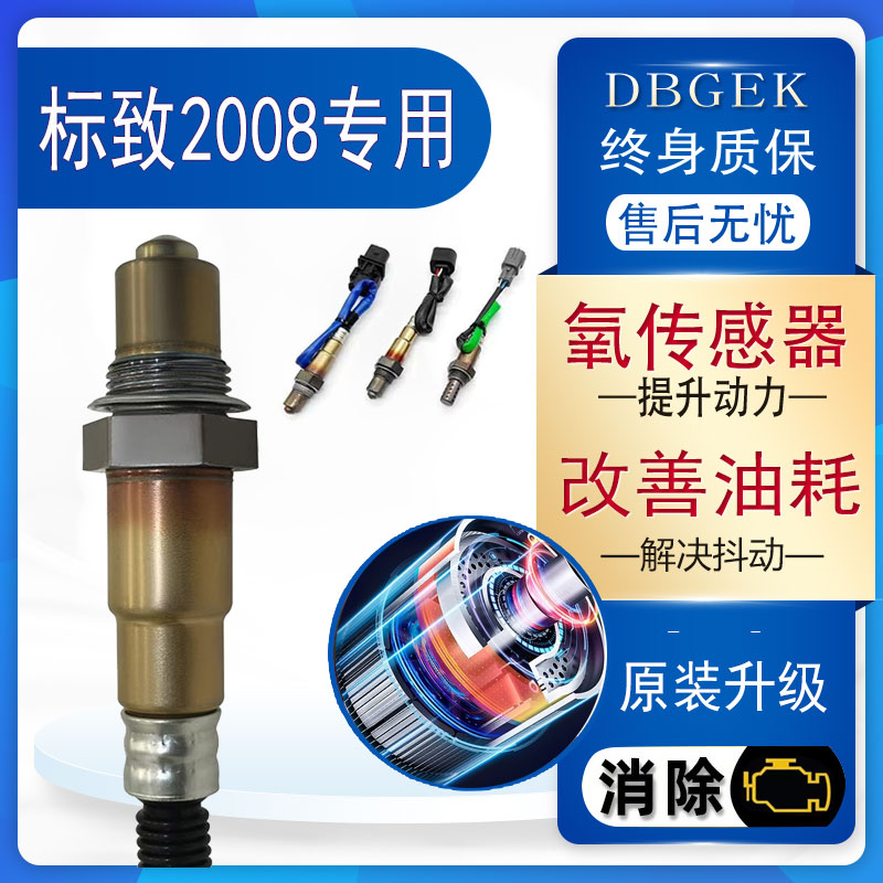 东风标致2008前后氧传感器1.6L专用1.2T原厂14款原装16款15标志18