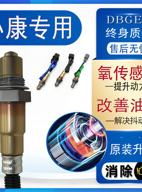 适配东风小康D72 D52 K05S C72 C37 C52 D71 C36前后C55 氧传感器