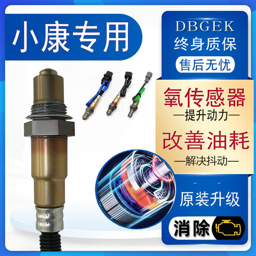 适配东风小康D72 D52 K05S C72 C37 C52 D71 C36前后C55 氧传感器