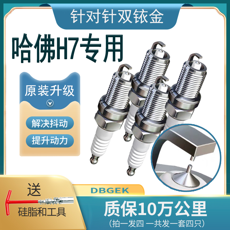 专用哈弗H7火花塞双铱金2.0T红蓝标H7L原厂16原装17款18长城哈佛