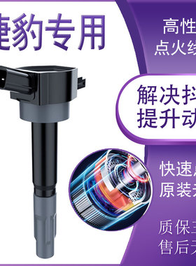 适配捷豹XJ高压包原厂XType XEL XFL XE XF EXJL FPACE 点火线圈