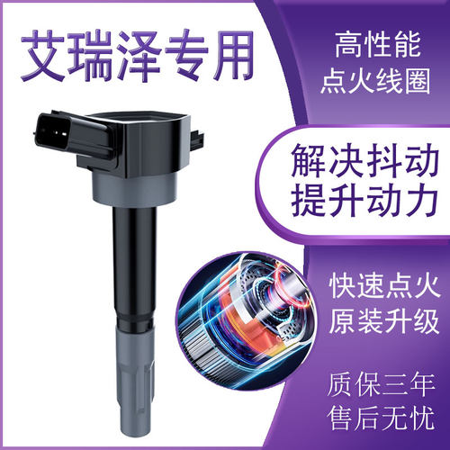 艾瑞泽5高压包1.5L原厂1.5T原装 艾瑞泽7/8/GX/3奇瑞PLUS点火线圈