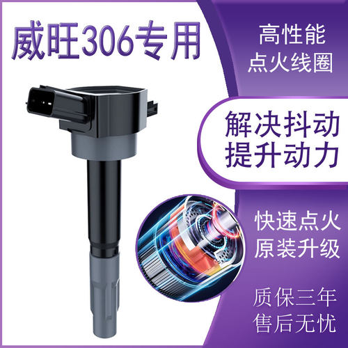 北汽威旺306原厂1.3L升级高压包点火线圈2011款13款14专用1.2正品