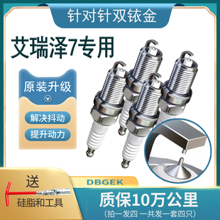 专用艾瑞泽7火花塞双铱金原厂1.5T原装 1.6L艾瑞泽七奇瑞13款