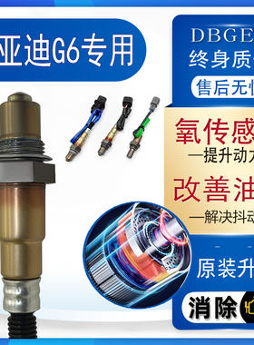 比亚迪G6前后氧传感器1.5T专用2.0L原厂2011原装12 13款14 15 16