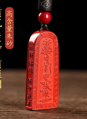 真朱砂红五雷号令令牌项链