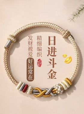 纯手工编织国潮日进斗金好运加成发财结手绳可穿珠黄金配饰送礼