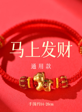 2026年马上有钱手链手工diy可穿黄金配饰中国风马年红绳手链手绳