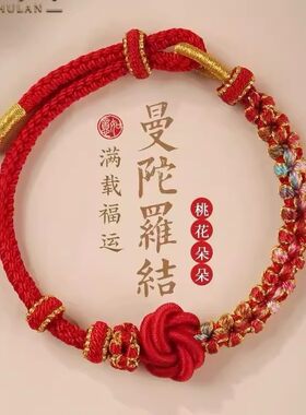 编织曼陀罗桃花结手绳红成品可穿转运珠饰品女生手饰手链情侣