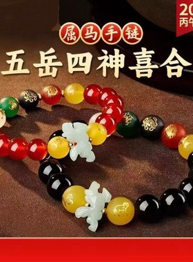 五岳四神喜合宏手链2026马年本命年玛瑙黑曜石生肖吉祥物