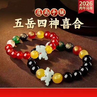 五岳四神喜合宏手链2026马年本命年玛瑙黑曜石生肖吉祥物