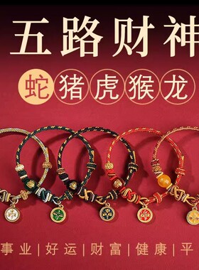 红绳手链五路财神蛇本命年编织绳生肖猪虎猴龙太岁五行手绳