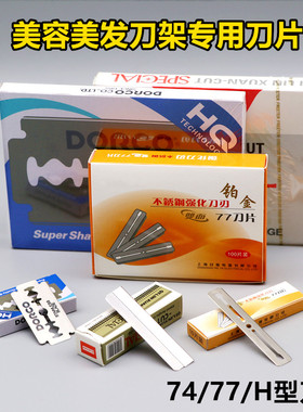 美发74型刀片美容羽毛H单面修眉刀毛刮胡须剃头77刀架专用