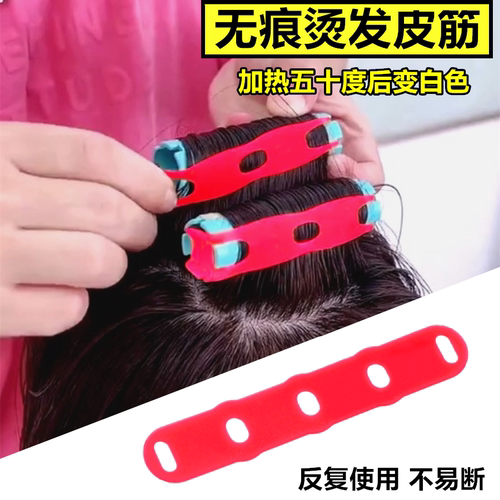 加热变色无压痕橡皮筋烫发牛皮筋