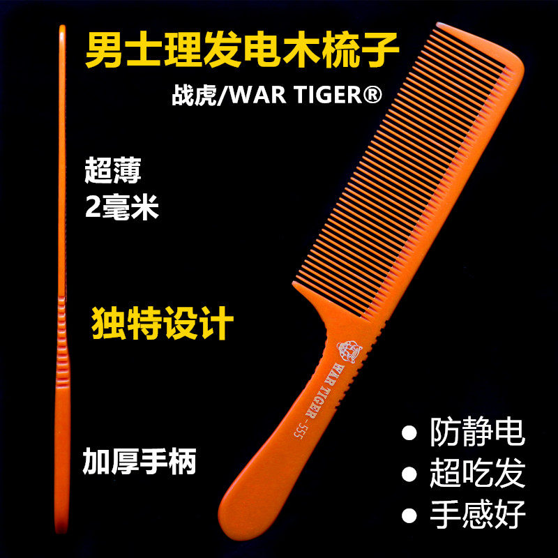 战虎理发梳子专业男士剪发专用