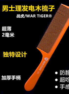 战虎理发梳子专业剪发梳发型师美发电木男士专用平头梳加厚手柄