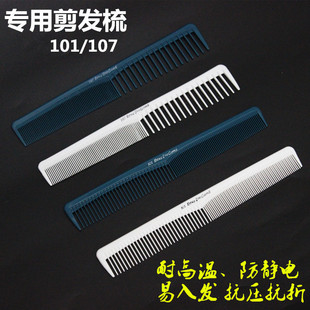 美发裁发梳 理发男女长发梳101 107梳子 发型师剪发专用梳子