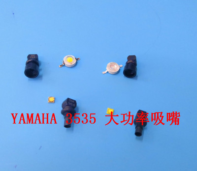 YAMAHA YV100II YV100X 吸嘴 3535 大功率LED仿流明灯 球炮吸嘴