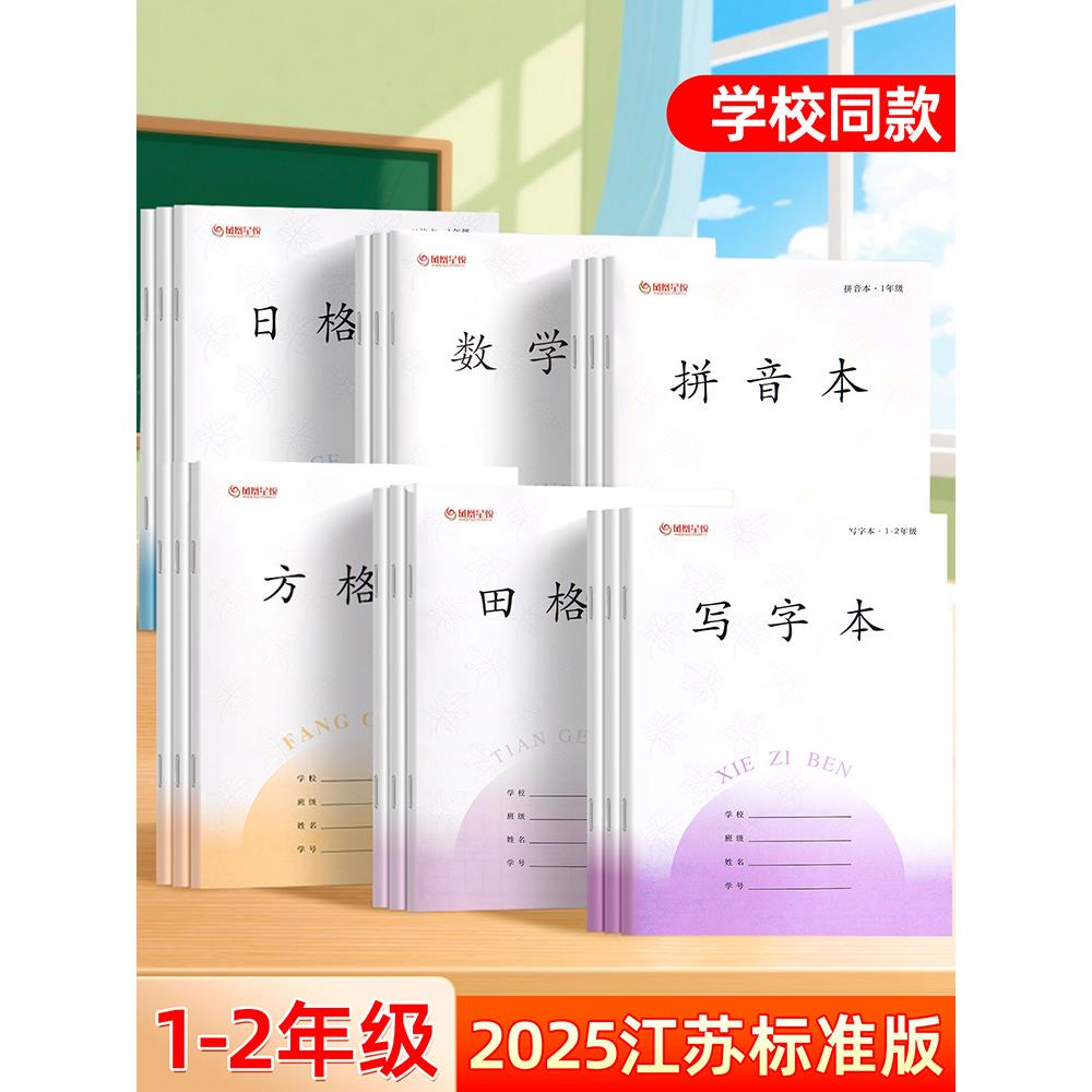 二年级一年级加厚本专用-年级作业本写字日格本统一江苏田格本本