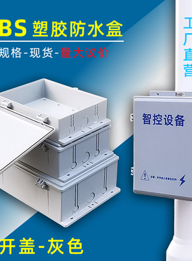 监控电源 网络交换机路由器WIFI无线收发设备箱ABS塑胶户外防水盒