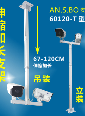 监控加长支架 T型双头吊装/立装60-120CM伸缩加长支架 工厂直销