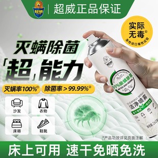 超威除螨喷雾剂免洗速干学生宿舍家用被子床垫灭螨虫神器床上除菌