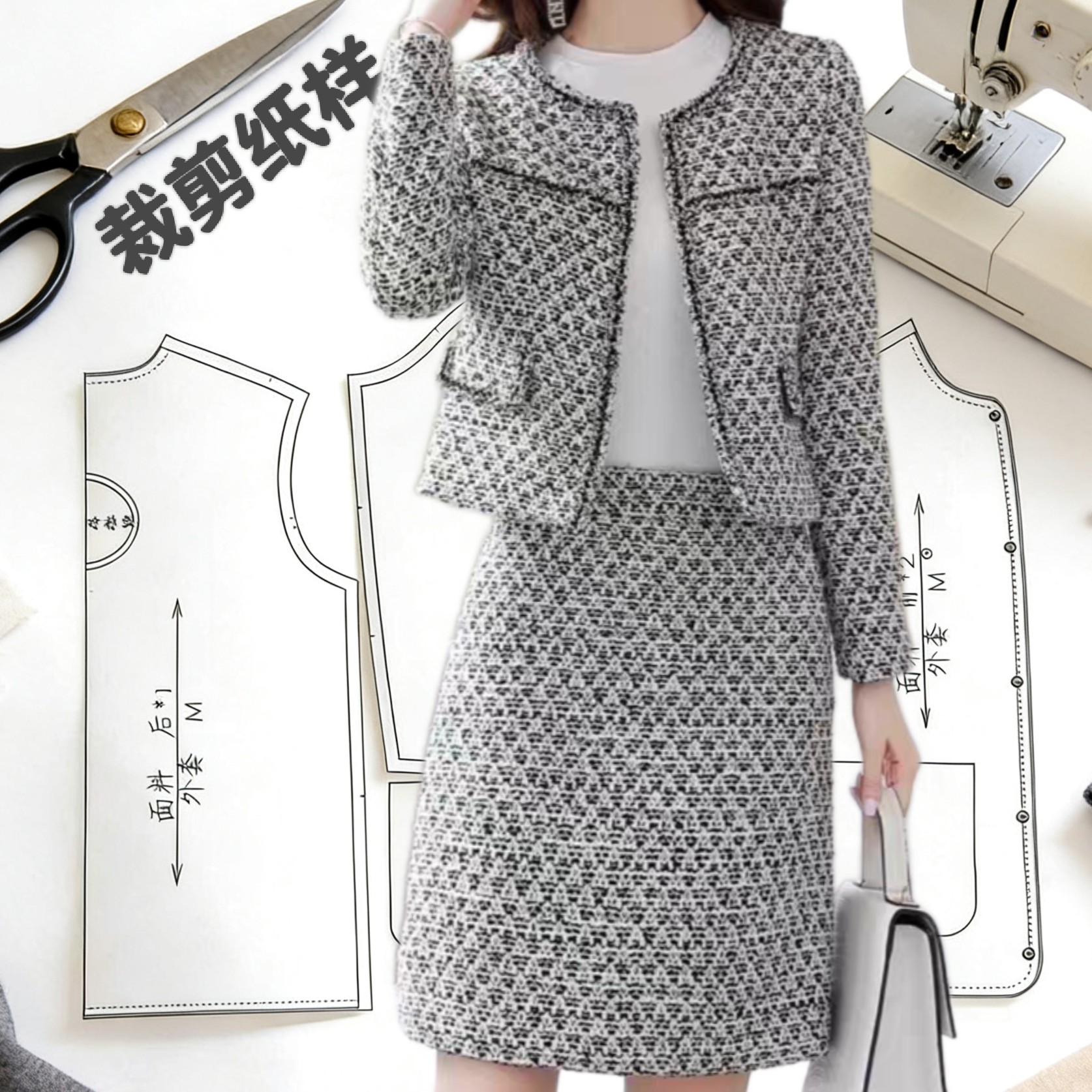 910小香风外套上衣秋冬新款气质外套毛呢半裙子1:1裁剪图纸样