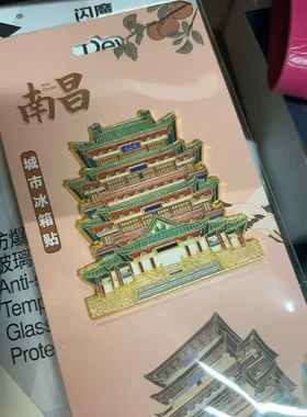 江西南昌滕王阁原创金属冰箱贴旅游景点纪念品伴手礼国潮风冰箱贴