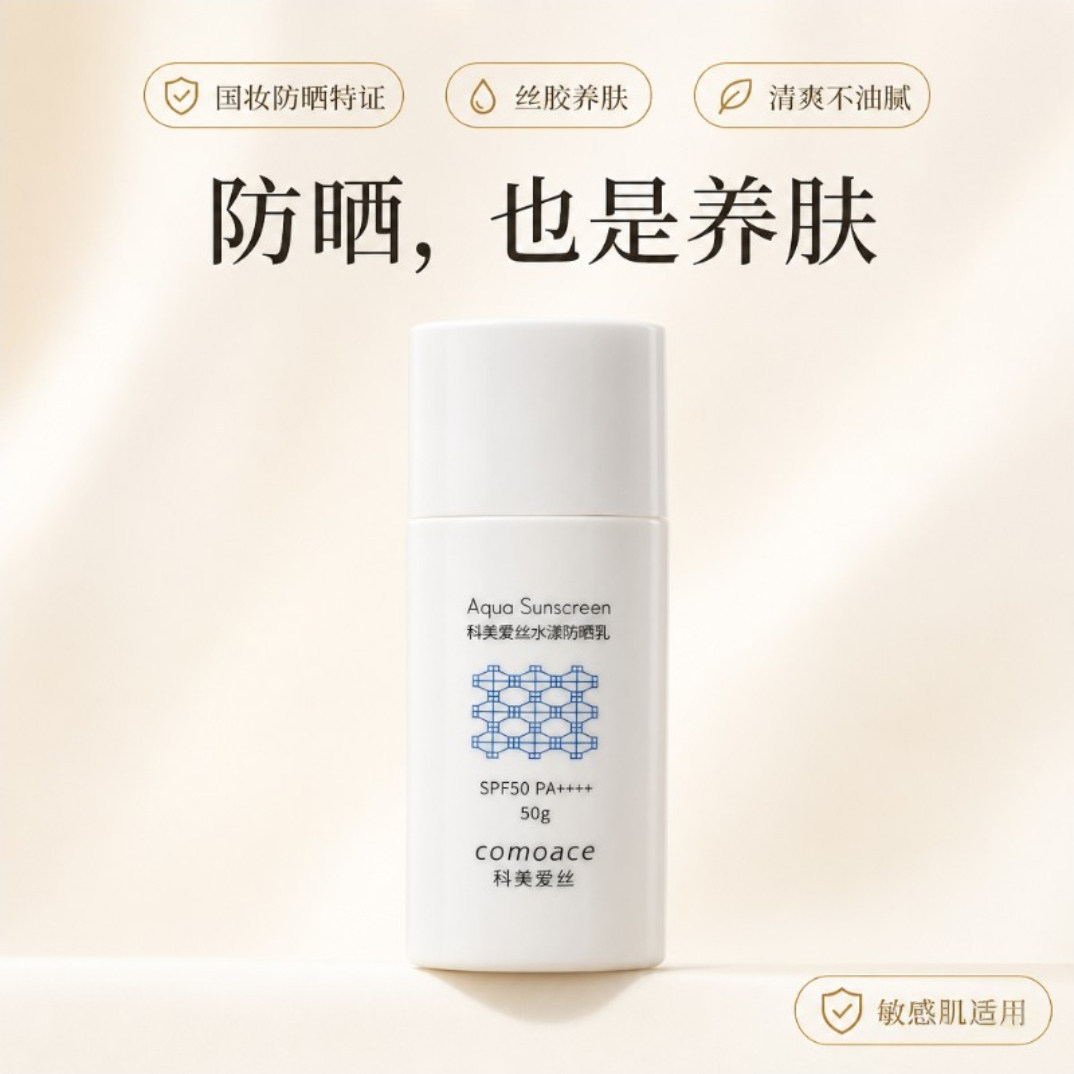 科美爱丝水漾防晒乳50g持证防晒