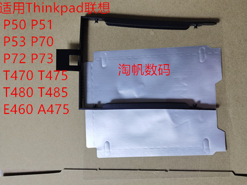 Thinkpad联想P53 P70 P72 P73T470T475T480T485 E460硬盘架锡铂纸