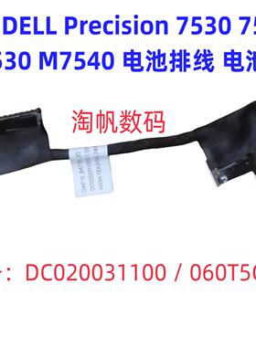 戴尔DELL Precision 7530 7540 DAP10电池排线DC020031100 060T5G