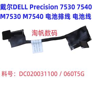 DAP10电池排线DC020031100 戴尔DELL 7540 7530 060T5G Precision