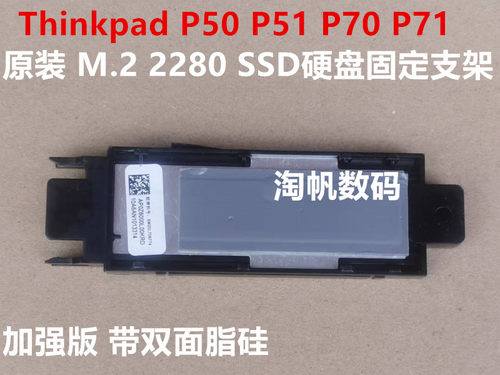 ThinkpadP50P51M2硬盘支架