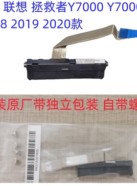 原装联想拯救者Y7000 Y7000P R7000 Y530 硬盘线 SATA硬盘接口