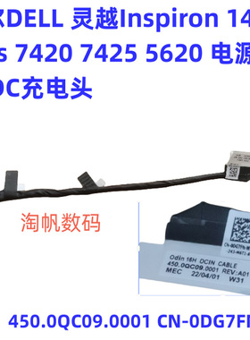 戴尔灵越 7420 7425 5620 电源接口 充电头450.0QC09.0001 0DG7FN