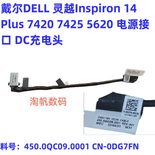戴尔灵越 7420 7425 5620 电源接口 充电头450.0QC09.0001 0DG7FN
