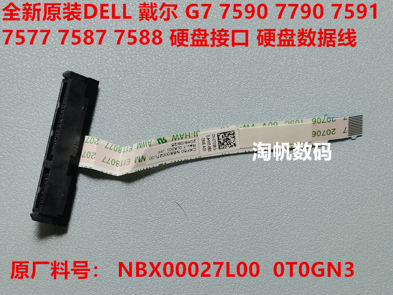 G775907790硬盘线戴尔7588