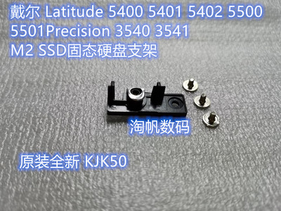 戴尔DELL 5400 5405 5410 5500 5505 Precision3540 3541硬盘支架