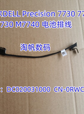 戴尔DELL Precision 7730 7740 M7730 电池排线DC02003100 0RWC40