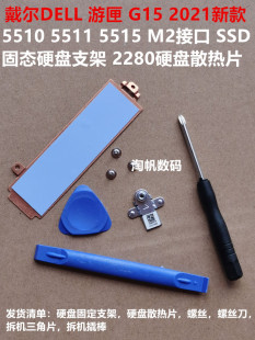 G15 M2接口SSD固态硬盘支架 5515 5510 硬盘散热片 5511 戴尔dell