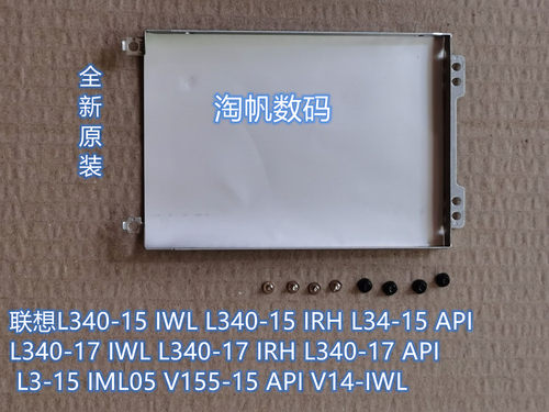 L340-15APILenovoL340硬盘支架