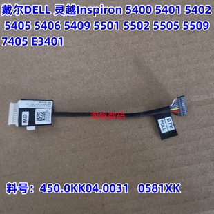 5402 5401 5405 5406 电池线接口0581XK 戴尔Dell 5409 灵越5400