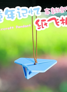 新品创意可爱纸飞机车载挂件汽车后视镜飞机挂饰吊坠车内装饰用品